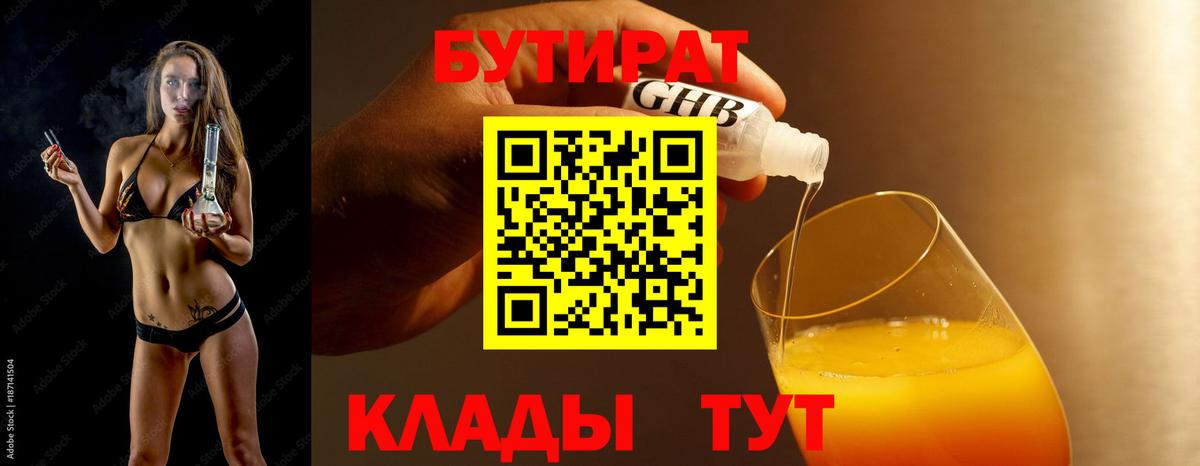 Бутират GHB  Вход с VPN  Бутират  Воронеж 